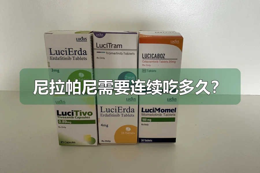 尼拉帕尼需要连续吃多久?