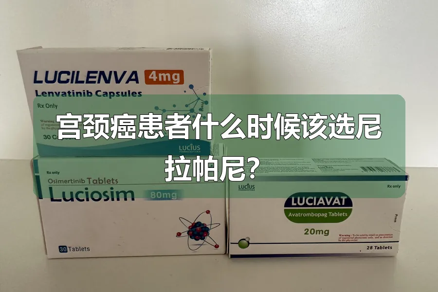 宫颈癌患者什么时候该选尼拉帕尼?