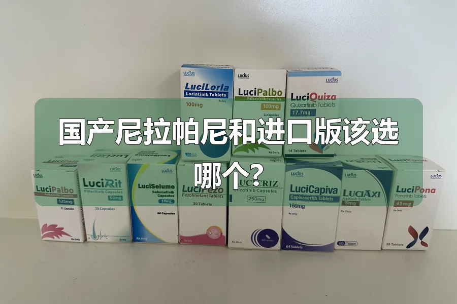 国产尼拉帕尼和进口版该选哪个?