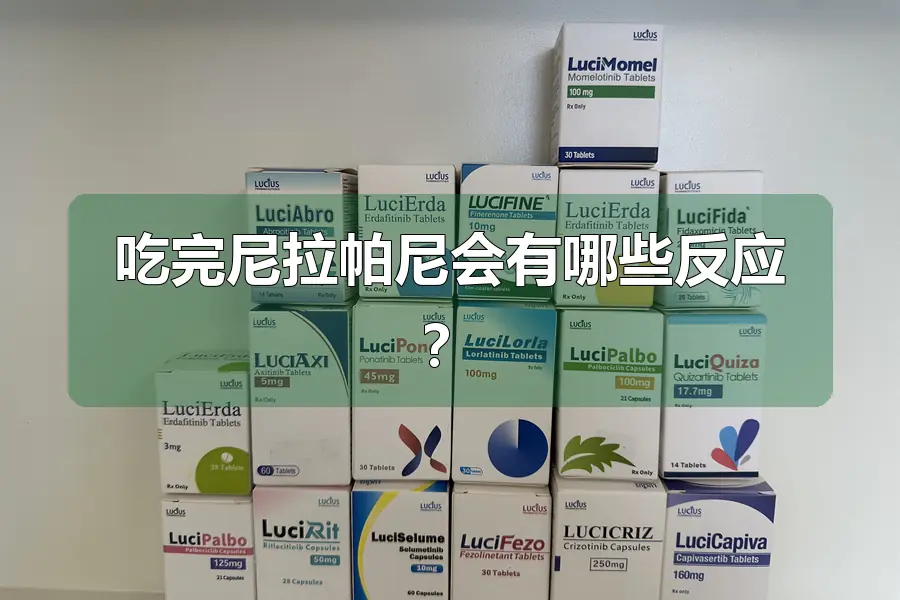 吃完尼拉帕尼会有哪些反应？