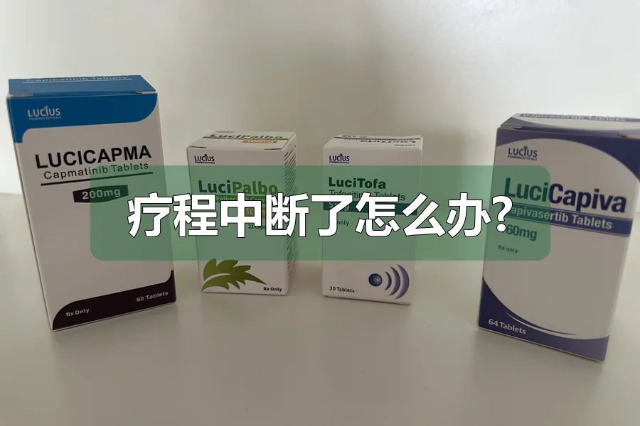 疗程中断了怎么办?
