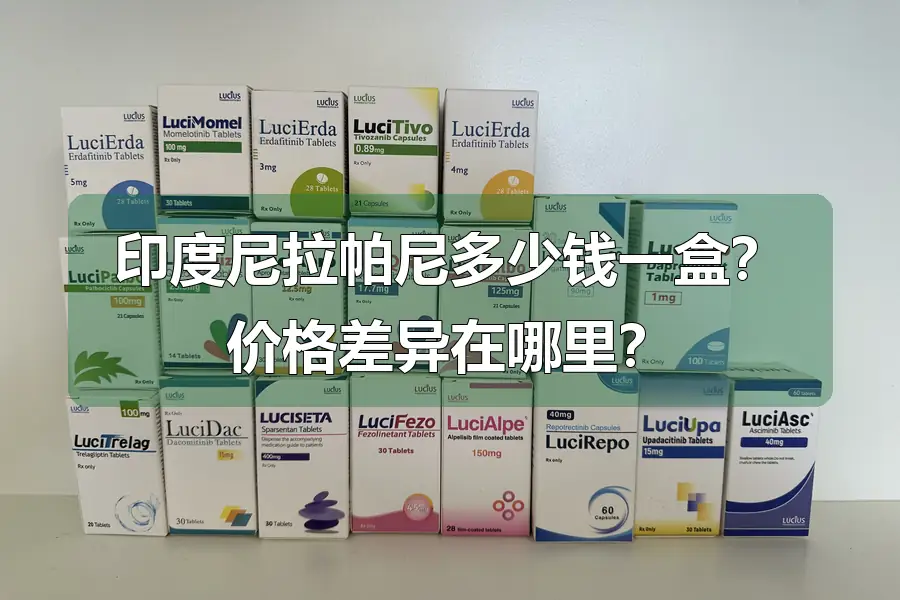 印度尼拉帕尼多少钱一盒?价格差异在哪里?