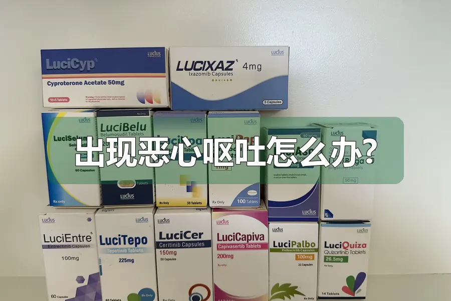 出现恶心呕吐怎么办?
