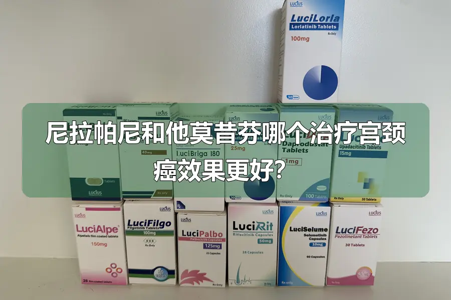 尼拉帕尼和他莫昔芬哪个治疗宫颈癌效果更好?